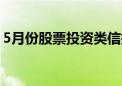 5月份股票投资类信托成立规模环比增超20%