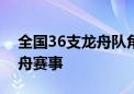 全国36支龙舟队角逐这项国内级别最高的龙舟赛事