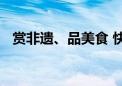 赏非遗、品美食 快来陶然亭公园放松一下