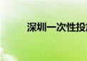 深圳一次性投放1万个小汽车指标