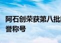 阿石创荣获第八批国家制造业单项冠军企业荣誉称号