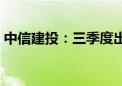 中信建投：三季度出口动能或较5月有所降温