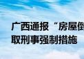 广西通报“房屋倒塌致2死事故”：3人被采取刑事强制措施