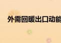 外需回暖出口动能上扬5月外贸增长8.6%