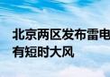 北京两区发布雷电蓝色预警 局地雨强较大 伴有短时大风