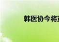 韩医协今将宣布集体停诊计划