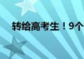 转给高考生！9个方法调整出考后好状态