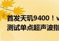 首发天玑9400！vivo X系列新机曝光：正在测试单点超声波指纹