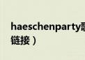 haeschenparty歌曲下载（chenparty歌曲链接）