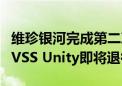 维珍银河完成第二次太空旅游飞行：太空飞机VSS Unity即将退役