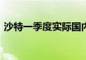 沙特一季度实际国内生产总值同比下降1.7%