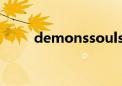 demonssouls重制版（demons）