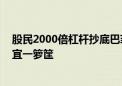 股民2000倍杠杆抄底巴菲特不成反被套 互联网券商善后事宜一箩筐