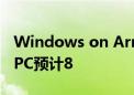 Windows on Arm迎新成员！第二批骁龙X PC预计8