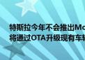 特斯拉今年不会推出Model Y的“改款”车型 马斯克表示将通过OTA升级现有车辆