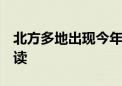 北方多地出现今年最强高温 是否罕见 专家解读