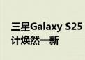 三星Galaxy S25 Ultra亮相数据库：相机设计焕然一新