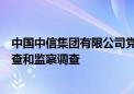 中国中信集团有限公司党委委员、副总经理徐佐接受纪律审查和监察调查