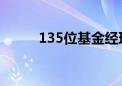 135位基金经理离任！谁在接任？