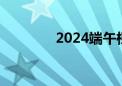 2024端午档新片票房破3亿