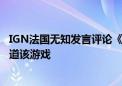 IGN法国无知发言评论《黑神话：悟空》：官方道歉 不再报道该游戏