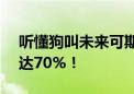 听懂狗叫未来可期：利用AI解读狗叫准确率达70%！