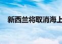 新西兰将取消海上石油和天然气勘探禁令