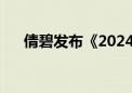 倩碧发布《2024光电返黑人群稳白书》