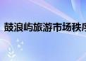 鼓浪屿旅游市场秩序问题 多家单位停业整顿