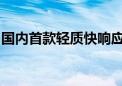 国内首款轻质快响应低温电磁阀研制取得成功