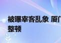 被曝宰客乱象 厦门鼓浪屿多家涉事单位停业整顿