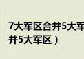 7大军区合并5大军区谁提出来的（7大军区合并5大军区）