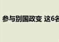 参与别国政变 这6名西方人“或面临死刑”！