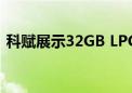 科赋展示32GB LPCAMM2内存：LPDDR5