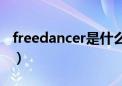 freedancer是什么意思（dancer是什么意思）