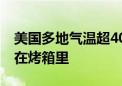 美国多地气温超40摄氏度 当地居民：感觉像在烤箱里