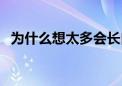 为什么想太多会长白头发（为什么想太多）