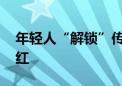 年轻人“解锁”传统节日新玩法 艾草门挂走红