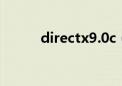 directx9.0c（directx9是什么）