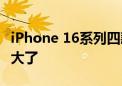 iPhone 16系列四款机模曝光：标准版相机更大了