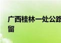 广西桂林一处公路因塌方中断 现场有车辆滞留