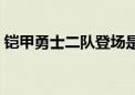 铠甲勇士二队登场是第几集（铠甲勇士二队）