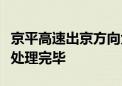 京平高速出京方向大岭后隧道车辆故障现场已处理完毕