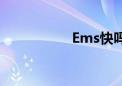 Ems快吗（ems快吗）