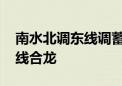 南水北调东线调蓄工程 官路水库围坝基本全线合龙