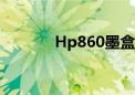 Hp860墨盒怎么选（hp860）