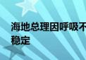 海地总理因呼吸不适在医院接受治疗 现状态稳定