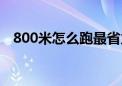 800米怎么跑最省力还快（800米怎么跑）