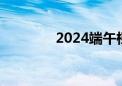 2024端午档档期票房破2亿