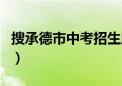 搜承德市中考招生服务电子平台入口（搜程网）